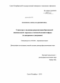 Кононова, Инна Владимировна. Структура и языковая репрезентация британской национальной морально-этической концептосферы: в синхронии и диахронии: дис. доктор филологических наук: 10.02.04 - Германские языки. Санкт-Петербург. 2010. 361 с.