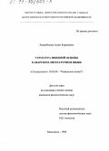 Хизрибекова, Асият Каримовна. Структура именной основы в аварском литературном языке: дис. кандидат филологических наук: 10.02.09 - Кавказские языки. Махачкала. 1998. 146 с.