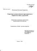 Козловская, Светлана Эдуардовна. Структура художественного пространства в творчестве Анны Ахматовой: дис. кандидат филологических наук: 10.01.01 - Русская литература. Москва. 2008. 175 с.