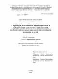 Самаров, Максим Николаевич. Структура, клиническая характеристика и лабораторная диагностика заболеваний, возбудители которых передаются иксодовыми клещами, у детей: дис. кандидат медицинских наук: 14.00.09 - Педиатрия. Москва. 2009. 169 с.