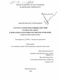 Аверкин, Михаил Геннадьевич. Структура коммуникативных действий и Public Relations в деятельности крупных российских компаний: социологический аспект: дис. кандидат социологических наук: 22.00.08 - Социология управления. Нижний Новгород. 2004. 236 с.