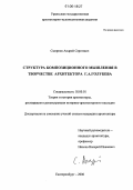 Смирнов, Андрей Сергеевич. Структура композиционного мышления в творчестве архитектора Г.А. Голубева: дис. кандидат архитектуры: 18.00.01 - Теория и история архитектуры, реставрация и реконструкция историко-архитектурного наследия. Екатеринбург. 2006. 197 с.