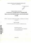 Абрамова, Любовь Алексеевна. Структура ландшафтов Тамбовской области и формирование экологических сетей: дис. кандидат географических наук: 25.00.23 - Физическая география и биогеография, география почв и геохимия ландшафтов. Тамбов. 2010. 176 с.