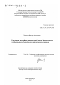 Поселов, Виктор Антонович. Структура литосферы центральной части Арктического глубоководного бассейна по сейсмическим данным: дис. доктор геолого-минералогических наук: 25.00.10 - Геофизика, геофизические методы поисков полезных ископаемых. Санкт-Петербург. 2002. 222 с.