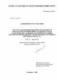 Сабирьянов, Артур Раисович. Структура медленноволновой вариабильности показателей гемодинамики как интегральная характеристика активности уровней регуляции системы кровообращения у детей младшего и среднего школьного возраста: дис. доктор медицинских наук: 03.00.13 - Физиология. Курган. 2005. 318 с.