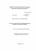 Александров, Анатолий Иванович. Структура мезогенов в объемных образцах и пленках Ленгмюра-Блоджетт: дис. доктор физико-математических наук: 01.04.18 - Кристаллография, физика кристаллов. Иваново. 2012. 449 с.