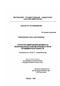 Свешникова, Алла Анатольевна. Структура микробной биомассы ненарушенных и окультуренных почв Владимирской области: дис. кандидат биологических наук: 03.00.07 - Микробиология. Москва. 2001. 102 с.