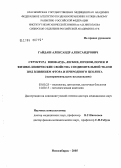 Гайдаш, Александр Александрович. Структура миокарда, легких, печени, почек и физико-химические свойства соединительной ткани под влиянием фтора и природного цеолита (экспериментальное исследование): дис. доктор медицинских наук: 03.00.25 - Гистология, цитология, клеточная биология. Новосибирск. 2005. 392 с.