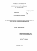Подлипская, Татьяна Юрьевна. Структура мицеллярных нанореакторов по данным ИК-Фурье и фотон-корреляционной спектроскопии: дис. кандидат химических наук: 02.00.04 - Физическая химия. Новосибирск. 2011. 176 с.