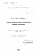 Лёзин, Георгий Тимофеевич. Структура мобильного элемента Penelope у видов дрозофил группы "virilis": дис. кандидат биологических наук: 03.00.03 - Молекулярная биология. Москва. 2002. 134 с.