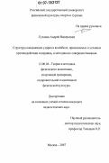 Суханов, Андрей Валерьевич. Структура нападающих ударов в волейболе, применяемых в условиях противодействия соперника, и методика их совершенствования: дис. кандидат педагогических наук: 13.00.04 - Теория и методика физического воспитания, спортивной тренировки, оздоровительной и адаптивной физической культуры. Москва. 2007. 174 с.