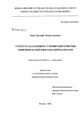 Есин, Евгений Владиславович. Структура населения и условия обитания рыб типичной малой реки западной Камчатки: дис. кандидат биологических наук: 03.00.10 - Ихтиология. Москва. 2008. 289 с.