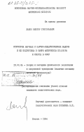 Лапко, Виктор Григорьевич. Структура научных и научно-педагогических кадров и их подготовка в сфере физической культуры и спорта в СССР: дис. кандидат педагогических наук: 13.00.04 - Теория и методика физического воспитания, спортивной тренировки, оздоровительной и адаптивной физической культуры. Москва. 1984. 169 с.