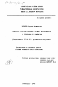Борисов, Сергей Васильевич. Структура оркестра русских народных инструментов и тенденции его развития: дис. кандидат искусствоведения: 17.00.02 - Музыкальное искусство. Ленинград. 1982. 312 с.