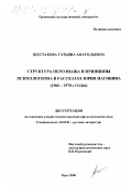 Шестакова, Татьяна Анатольевна. Структура персонажа и принципы психологизма в рассказах Юрия Нагибина, 1960-1970-е гг.: дис. кандидат филологических наук: 10.01.01 - Русская литература. Орел. 2000. 206 с.