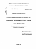 Одышев, Евгений Федорович. Структура питания практически здоровых лиц в организованном контингенте. Клинические, липидные и мембранные аспекты: дис. кандидат медицинских наук: 14.00.05 - Внутренние болезни. Тюмень. 2004. 106 с.