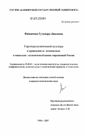 Ишманова, Гульнара Диазовна. Структура политической культуры и проявление ее компонентов в социально-политической жизни современной России: дис. кандидат политических наук: 23.00.02 - Политические институты, этнополитическая конфликтология, национальные и политические процессы и технологии. Уфа. 2007. 179 с.
