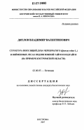Дятлов, Владимир Валентинович. Структура популяций дуба черешчатого (Quercus robur L.) в пойменных лесах подзон южной тайги и подтайги: на примере Костромской области: дис. кандидат биологических наук: 03.00.05 - Ботаника. Кострома. 2007. 242 с.