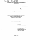 Бахарева, Татьяна Геннадьевна. Структура популяций видов рода Gentiana L. в высокогорных фитоценозах Северо-Западного Кавказа: дис. кандидат биологических наук: 03.00.32 - Биологические ресурсы. Майкоп. 2004. 143 с.