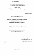 Жданова, Анна Владимировна. Структура повествования в условиях ненадежного нарратора: роман В.В. Набокова "Лолита": дис. кандидат филологических наук: 10.01.08 - Теория литературы, текстология. Самара. 2007. 195 с.
