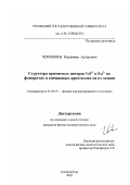 Чернышев, Владимир Артурович. Структура примесных центров Gd3+ и Eu2+ во флюоритах и смешанных кристаллах на их основе: дис. кандидат физико-математических наук: 01.04.07 - Физика конденсированного состояния. Екатеринбург. 2003. 161 с.
