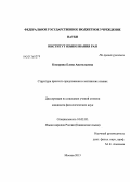 Кокорина, Елена Анатольевна. Структура простого предложения в лезгинских языках: дис. кандидат наук: 10.02.02 - Языки народов Российской Федерации (с указанием конкретного языка или языковой семьи). Москва. 2013. 183 с.