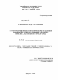 Бобров, Александр Анатольевич. Структура разломных зон земной коры по данным радоновой съемки: на примере Западного Прибайкалья и Южного Приангарья: дис. кандидат геолого-минералогических наук: 25.00.03 - Геотектоника и геодинамика. Иркутск. 2010. 130 с.