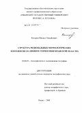 Комаров, Михаил Михайлович. Структура региональных морфологических комплексов: на примере территории Рязанской области: дис. кандидат географических наук: 25.00.25 - Геоморфология и эволюционная география. Рязань. 2009. 212 с.