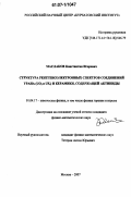 Маслаков, Константин Игоревич. Структура рентгеноэлектронных спектров соединений урана (UO2 и UF4) и керамики, содержащей актиниды: дис. кандидат физико-математических наук: 01.04.17 - Химическая физика, в том числе физика горения и взрыва. Москва. 2007. 138 с.