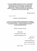 Котляров, Станислав Николаевич. Структура респираторных симптомов и скрининг спирометрии в оценке хронической обструктивной болезни легких на уровне первичного звена медицинской помощи: дис. кандидат медицинских наук: 14.01.04 - Внутренние болезни. Рязань. 2011. 149 с.