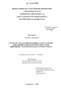 Рамазанова, Байзанат Абакаровна. Структура, ресурсный потенциал дагестанских популяций и филогенетические связи шиповника острозубого: Rosa oxyodon Boiss.: дис. кандидат биологических наук: 03.02.01 - Ботаника. Ставрополь. 2012. 134 с.