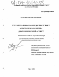 Шаулов, Сергей Сергеевич. Структура романа Ф.М. Достоевского "Братья Карамазовы": диахронический аспект: дис. кандидат филологических наук: 10.01.01 - Русская литература. Уфа. 2004. 198 с.