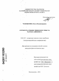 Чаплыгина, Ольга Владимировна. Структура рождественского текста Чарльза Диккенса: дис. кандидат филологических наук: 10.01.03 - Литература народов стран зарубежья (с указанием конкретной литературы). Калининград. 2011. 196 с.