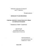 Никольская, Татьяна Михайловна. Структура, семантика и лексика Купальского обряда: На тамбовском материале: дис. кандидат филологических наук: 10.02.01 - Русский язык. Тамбов. 2003. 210 с.