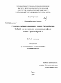 Михеева, Виктория Львовна. Структура сообществ панцирных клещей (Sarcoptiformes, Oribatei) в естественных и загрязненных нефтью почвах Среднего Приобья: дис. кандидат биологических наук: 03.00.16 - Экология. Сургут. 2009. 142 с.