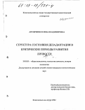 Ануфриенко, Елена Владимировна. Структура состояния дезадаптации в критические периоды развития личности: На примере младших школьников и подростков: дис. кандидат психологических наук: 19.00.01 - Общая психология, психология личности, история психологии. Комсомольск-на-Амуре. 2002. 224 с.