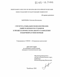 Морозова, Светлана Витальевна. Структура социально-психологических свойств личности студентов в процессе профессионального становления в макровозрастном периоде: дис. кандидат психологических наук: 19.00.05 - Социальная психология. Челябинск. 2005. 191 с.
