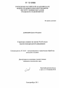 Давыдов, Денис Игоревич. Структура сплавов на основе Ni3AL после высокотемпературной деформации: дис. кандидат технических наук: 05.16.01 - Металловедение и термическая обработка металлов. Екатеринбург. 2011. 111 с.