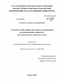Зубченко, Марина Владимировна. Структура спонтанного звучащего тематически организованного монолога: на материале русского и немецкого языков: дис. кандидат филологических наук: 10.02.19 - Теория языка. Воронеж. 2010. 232 с.