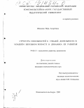 Шмакова, Вера Андреевна. Структура способностей к учебной деятельности в младшем школьном возрасте и динамика их развития: дис. кандидат психологических наук: 19.00.13 - Психология развития, акмеология. Комсомольск-на-Амуре. 2001. 142 с.