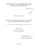 Тагиров Дамир Вагизович. Структура, свойства и деформационное поведение металломатричных композитов TiNbZr/(Ti,Nb)B биомедицинского назначения: дис. кандидат наук: 00.00.00 - Другие cпециальности. «Белгородский государственный национальный исследовательский университет». 2026. 115 с.