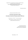 Подопригора, Василий Вячеславович. Структура сюжетики и жанр летописи волынских Мономаховичей XIII века: дис. кандидат наук: 10.01.01 - Русская литература. Новосибирск. 2017. 226 с.