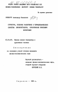 Эренбург, Александр Исаакович. Структура, тепловое расширение и термодинамические свойства криокристаллов, образованных линейными молекулами: дис. кандидат физико-математических наук: 01.04.09 - Физика низких температур. Харьков. 1984. 266 с.