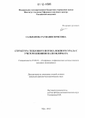 Сальманова, Раушания Юрисовна. Структура теплового потока Южного Урала с учетом влияния палеоклимата: дис. кандидат физико-математических наук: 25.00.10 - Геофизика, геофизические методы поисков полезных ископаемых. Уфа. 2012. 116 с.