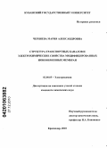 Черняева, Мария Александровна. Структура транспортных каналов и электрохимические свойства модифицированных ионообменных мембран: дис. кандидат химических наук: 02.00.05 - Электрохимия. Краснодар. 2010. 156 с.