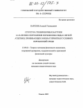 Нарскин, Алексей Геннадьевич. Структура тренировочных нагрузок 12-13-летних спортсменов в прыжковых видах легкой атлетики, проживающих в неблагоприятных условиях окружающей среды: дис. кандидат педагогических наук: 13.00.04 - Теория и методика физического воспитания, спортивной тренировки, оздоровительной и адаптивной физической культуры. Гомель. 2003. 128 с.
