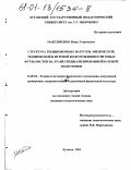 Максименко, Игорь Георгиевич. Структура тренировочных нагрузок, физической, технической и игровой подготовленности юных футболистов на этапе специализированной базовой подготовки: дис. кандидат педагогических наук: 13.00.04 - Теория и методика физического воспитания, спортивной тренировки, оздоровительной и адаптивной физической культуры. Луганск. 2001. 159 с.