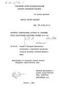 Петухов, Сергей Иванович. Структура тренировочных нагрузок на различных этапах многолетней подготовки пловцов 9-14 лет: дис. кандидат педагогических наук: 13.00.04 - Теория и методика физического воспитания, спортивной тренировки, оздоровительной и адаптивной физической культуры. Москва. 1984. 148 с.