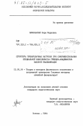 Никольская, Вера Марковна. Структура тренировочных нагрузок при совершенствовании специальной выносливости гребцов-академистов высокой квалификации: дис. кандидат педагогических наук: 13.00.04 - Теория и методика физического воспитания, спортивной тренировки, оздоровительной и адаптивной физической культуры. Москва. 1984. 192 с.