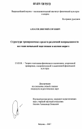 Алхасов, Дмитрий Сергеевич. Структура тренировочных средств различной направленности на этапе начальной подготовки в косики каратэ: дис. кандидат педагогических наук: 13.00.04 - Теория и методика физического воспитания, спортивной тренировки, оздоровительной и адаптивной физической культуры. Москва. 2007. 171 с.